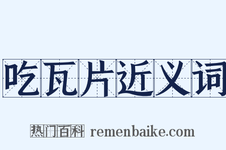 吃瓦片近义词是什么意思的图片